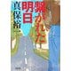 繋がれた明日(朝日文庫) [文庫]