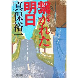 繋がれた明日(朝日文庫) [文庫]
