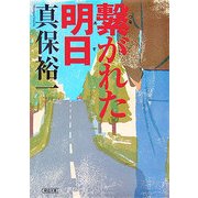 繋がれた明日(朝日文庫) [文庫]