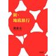 新・地底旅行(朝日文庫) [文庫]