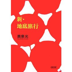 新・地底旅行(朝日文庫) [文庫]