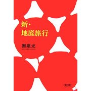 新・地底旅行(朝日文庫) [文庫]