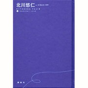 北川悠仁inイノセント・ラヴ [単行本]