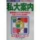 行きたい大学発見ガイド 首都圏私大案内〈2005年度受験用〉 [単行本]