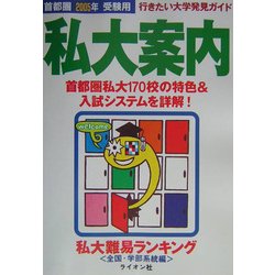 行きたい大学発見ガイド 首都圏私大案内〈2005年度受験用〉 [単行本]