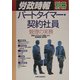 パートタイマー・契約社員管理の実務―即戦力化のための解説・Q&A、実態調査と事例集 [単行本]