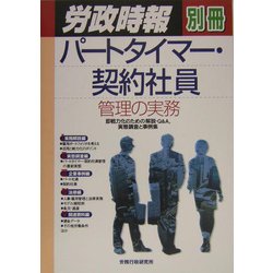 パートタイマー・契約社員管理の実務―即戦力化のための解説・Q&A、実態調査と事例集 [単行本]