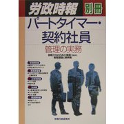 パートタイマー・契約社員管理の実務―即戦力化のための解説・Q&A、実態調査と事例集 [単行本]