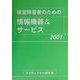 視覚障害者のための情報機器&サービス〈2001〉 [単行本]