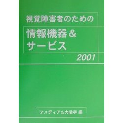 視覚障害者のための情報機器&サービス〈2001〉 [単行本]