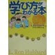 学び方がわかる本―勉強は楽しい!! [単行本]