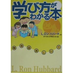 ヨドバシ.com - 学び方がわかる本―勉強は楽しい!! [単行本] 通販【全品