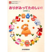 おりがみってたのしい!（NOA BOOKS 新作家シリーズ 1） [単行本]