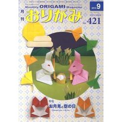 おりがみ 421号 [単行本]