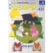 おりがみ 421号 [単行本]