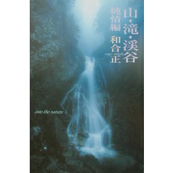 山・滝・渓谷 純情編 [単行本]