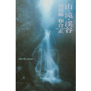 山・滝・渓谷 純情編 [単行本]