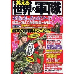 笑える世界の軍隊－本当にあったエピソード99（DIA COLLECTION） [ムックその他]