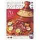 タジンポットでヘルシメニュー－お鍋ひとつでカンタンにできる体にうれしい、ごちそうレシピ 70のおいしい!が勢ぞ（DIA COLLECTION） [ムックその他]