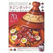タジンポットでヘルシメニュー－お鍋ひとつでカンタンにできる体にうれしい、ごちそうレシピ 70のおいしい!が勢ぞ（DIA COLLECTION） [ムックその他]