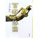百済と倭国 [単行本]