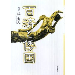 百済と倭国 [単行本]