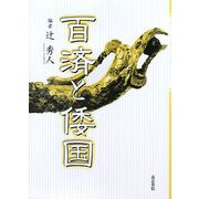 百済と倭国 [単行本]
