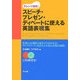 スピーチ・プレゼン・ディベートに使える英語表現集 [単行本]