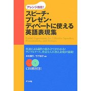 スピーチ・プレゼン・ディベートに使える英語表現集 [単行本]