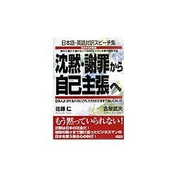 沈黙・謝罪から自己主張へ―日本からの発信 日本語・英語対訳スピーチ集 [単行本]