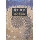 神の微笑(新潮文庫) [文庫]