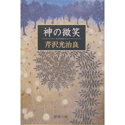 神の微笑(新潮文庫) [文庫]