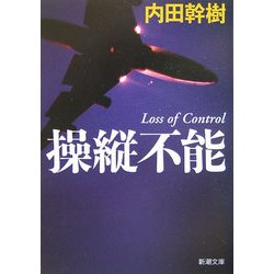 操縦不能(新潮文庫) [文庫]
