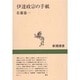 伊達政宗の手紙(新潮選書) [全集叢書]