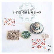 かぎ針で編むモチーフ(はじめての手づくり) [単行本]