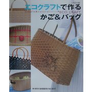 エコクラフトで作るかご&バッグ [単行本]