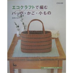 ヨドバシ.com - エコクラフトで編むバッグ・かご・小もの [単行本] 通販【全品無料配達】