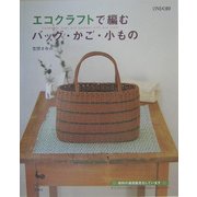 エコクラフトで編むバッグ・かご・小もの [単行本]
