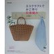 エコクラフトでかご作り 石畳編み [単行本]