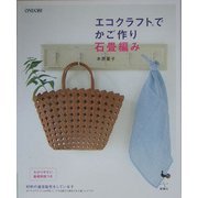エコクラフトでかご作り 石畳編み [単行本]