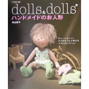 ハンドメイドのお人形―ギューしたいっ!ココロなごむ人形たちベストセレクション [単行本]