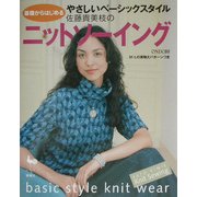 やさしいベーシックスタイル 佐藤貴美枝のニットソーイング [単行本]