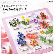 紙で楽しむ小さな手作り ペーパークイリング [単行本]
