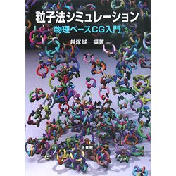 粒子法シミュレーション 物理ベースCG入門 519015BWnwL._AC_SY200_QL15_.jpg