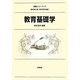 教育基礎学(教職シリーズ〈2〉) [全集叢書]