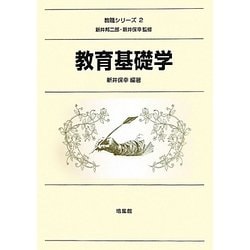 教育基礎学(教職シリーズ〈2〉) [全集叢書]