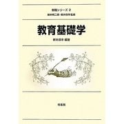教育基礎学(教職シリーズ〈2〉) [全集叢書]