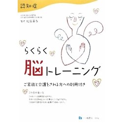 認知症 らくらく脳トレーニング [単行本]