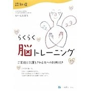 認知症 らくらく脳トレーニング [単行本]