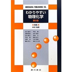 わかりやすい物理化学 第2版 [単行本]